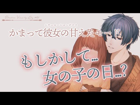 【女性向けボイス】かまって彼女の甘えたモード【バイノーラル ASMR】