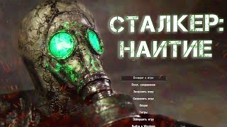 Играем в S.T.A.L.K.E.R.: НАИТИЕ