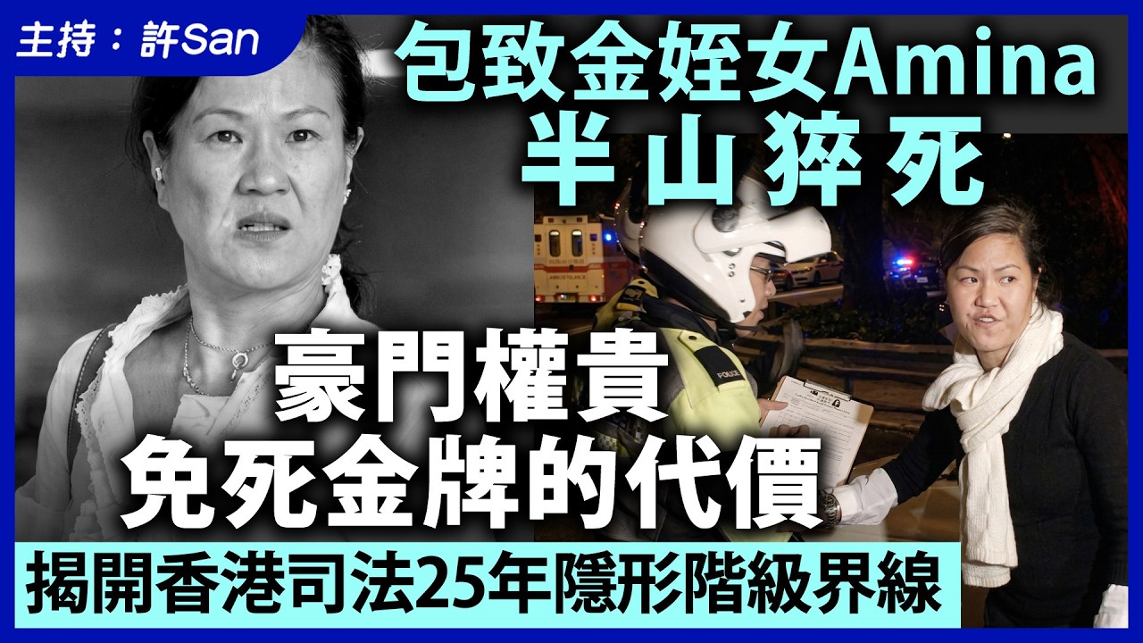 包致金姪女Amina半山豪宅離世，豪門權貴免死金牌的代價，揭開香港司法25年隱形階級界線