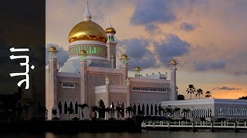 سورة البلد عادل ريان   Surah Al Balad Adel Ryyan