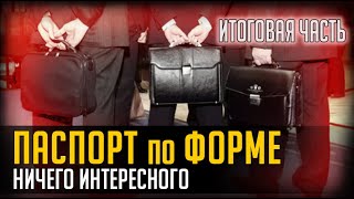 ПАСПОРТ ПО ФОРМЕ. Ничего интересного. ЧАСТЬ 5