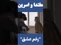 اجرای دلی موزیک زخم عشق از مقتدا و اسرین