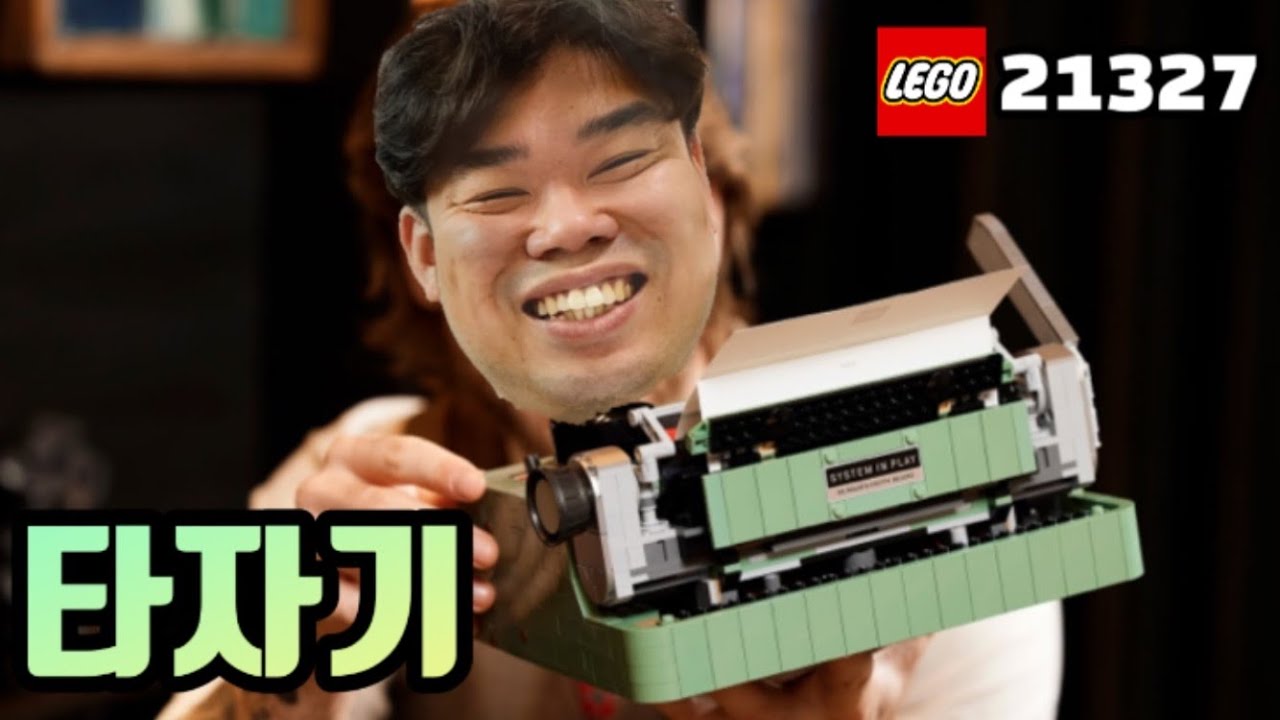 레고 아이디어 21327 타자기 출시 소식! 1950년대 타자기의 갬성을 2021년 레고로 만나보세요/Lego 21327  Typewriter New Set - Youtube