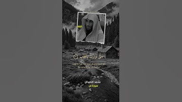 محمد  النقيدان - سورة ص ابداع  اللهم بارك