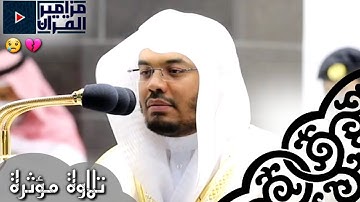 تلاوة مؤثرة تدمع لها العيون و تخشع لها القلوب  لغريد الحرم المكي د.ياسر الدوسري