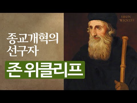 존 위클리프의 생애ㅣ종교개혁의 선구자ㅣ종교개혁 이전의 개혁자