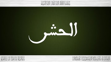 059 HD القرآن سورة الحشر ورش القارئ محمد الطيب حمدان