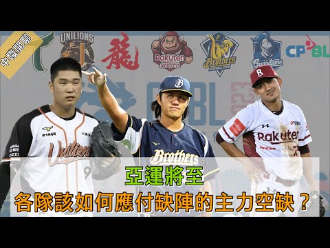 亞運將至，各隊該如何應付缺陣的主力空缺？【紫風聊棒球-Ep.154】