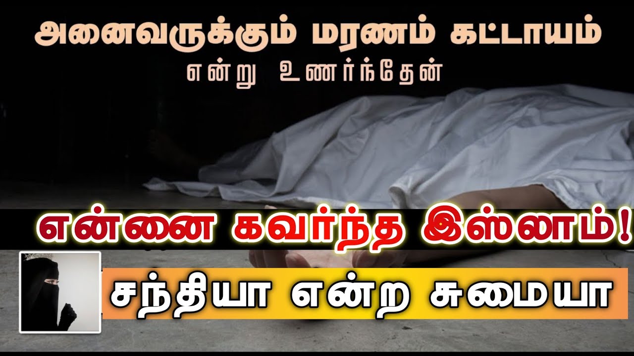 அனைவருக்கும் மரணம் கட்டாயம் என்று உணர்ந்தேன்!┇என்னை கவர்ந்த இஸ்லாம்!┇சந்தியா என்ற சுமையா