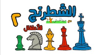 كورس الشطرنج للأطفال - ٢ - العسكري بيتحرك إزاي؟ بياكل إزاي؟