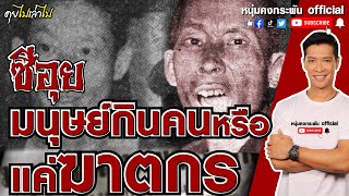 คุยไปเล่าไป | มนุษย์กินคนหรือแค่ฆาตกร | ซีอุย