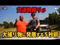 普通の交通取締りでとんでもない犯罪が見つかってしまう…【アメリカ警察密着の現場映像】
