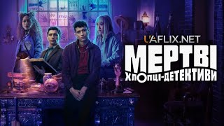 МЕРТВІ ХЛОПЦІ-ДЕТЕКТИВИ 1 СЕЗОН