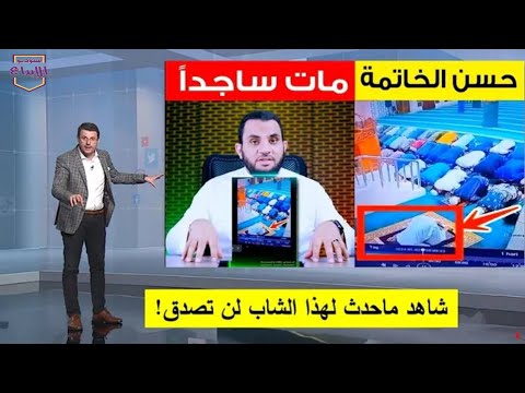 أجبروه على التصديق وانهاء الصلاة زلزال رهيب هز البلاد بأكملها شاهد ثبات القارئ الشيخ مصطفى اللاهونى
