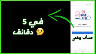 انشاء حساب فيسبوك وهمي بدون رقم هاتف2022?✅