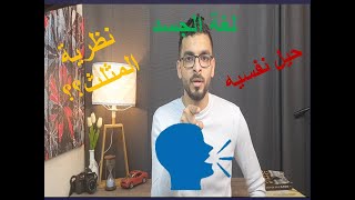 كيف تصبح خبير في لغة الجسد | حيل نفسيه رائعة ستساعدك