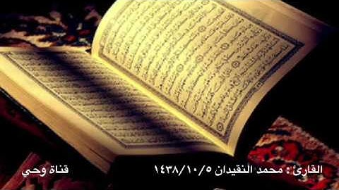 عشائية بصوت القارئ : محمد النقيدان إمام جامع الراشد بحائل تلاوة خاشعة وهادئة