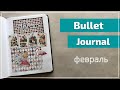 BULLET JOURNAL🦋 Алиса в стране чудес || февраль 2021 || Как я веду ежедневник? Plan with me