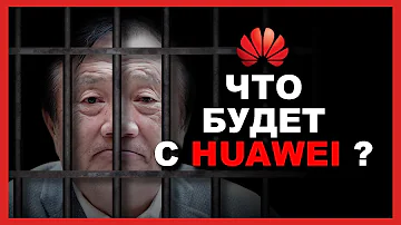 Huawei санкции причины