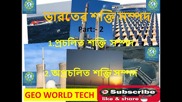 অপ্রচলিত  শক্তি / অচিরাচরিত শক্তি সম্পদ/ Non-Conventional Energy Resource/WBBSE GEOGRAPHY- CLASS IX