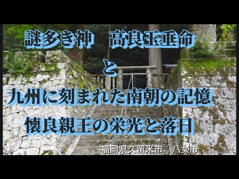 謎多き神 高良玉垂命と九州に刻まれた南朝の記憶　【高良大社】【五條家御旗祭】【八女津媛神社】