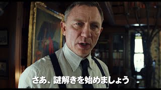 中村悠一がナレーションを担当！ハイテンション・ノンストップ・ミステリー映画『ナイブズ・アウト／名探偵と刃の館の秘密』