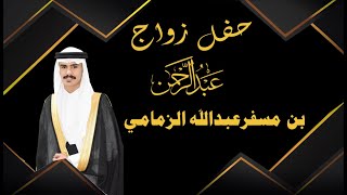 حفل زواج عبدالرحمن بن مسفر بن عبدالله الزمامي