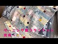 【SUB】ダーニング風ブランケット完成