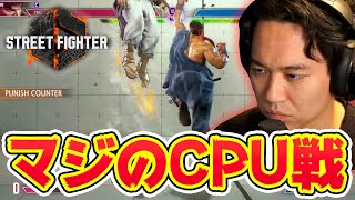 【スト6体験版】クラシックタイプで存分にCPU戦に挑む【ときど】