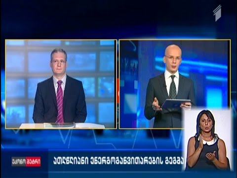 ენერგოგანვითარების ათწლიანი გეგმა - რამდენად უზრუნველყოფს გეგმა ქვეყნის ენერგოუსაფრთხოებას?