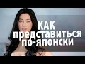 Японский язык. Японский для начинающих. Как представиться по японски. Уроки Японского Дарьи Мойнич