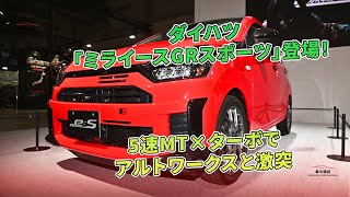 ダイハツ「ミライースGRスポーツ」登場！ 5速MT×ターボでアルトワークスと激突 | 車の雑誌