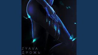Дрожь - ZYAVA