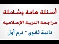 مراجعة ليلة الامتحان - تربية اسلامية- الصف الثانى الثانوي الترم الأول