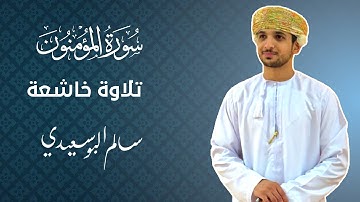 سورة المؤمنون كاملة | القارئ سالم البوسعيدي | #عمان #اكسبلور #القرآن_الكريم #قران_كريم #quran #قرآن