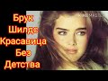 Брук Шилдс - красавица без детства