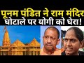 पूनम पंडित ने राम मंदिर घोटाले पर योगी आदित्यनाथ को घेरा ! Ram Mandir controversy | UP Election 2022