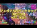 アンリアル帯ランクカップHighlight with Sepia    #fortnite #フォートナイト #shorts