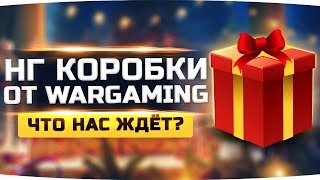 НОВОГОДНИЕ КОРОБКИ И ПОДАРКИ ОТ WG ● Что нас ждет внутри? НОВОГОДНИЕ КОРОБКИ И ПОДАРКИ ОТ WG ● Что нас ждет внутри?