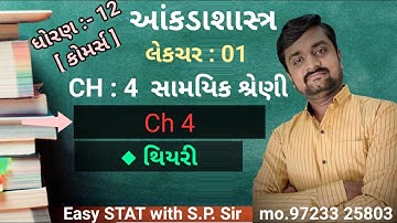 Std 12 Stat | Ch 4 samayik shreni | થિયરી | લેકચર 1