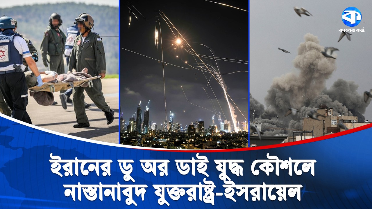 যুদ্ধের তৃতীয়দিনে যুক্তরাষ্ট্র-ইসরায়েল ও তাদের মিত্রদের দিশেহারা করে ছাড়লো ইরান | Iran Update