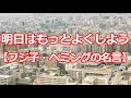 明日はもっとよくしよう【フジ子・ヘミングの名言】