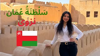 جولة في سلطنة عمان Part 1|  ولاية نزوى ??