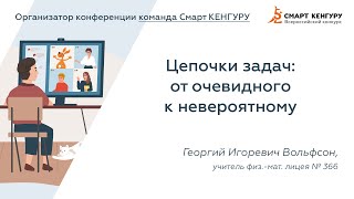 Георгий Вольфсон с докладом «Цепочки задач: от очевидного к невероятному»| Смарт КЕНГУРУ