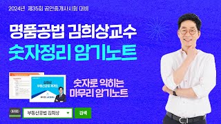 [공인중개사학원 김포중앙] 🌈명품공법 김희상 교수의 파이널-시험직전 필수암기! 🎀 숫자정리 암기노트 특강[체계도] 상세보기 ▼  #부동산공법 #숫자정리 #김희상공법