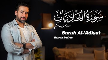 سورة العاديات مكررة | Surat Al-Adiyat | حسان بدران - Hassan Badran