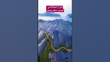 الواح الطاقة الشمسية في الصين منظر جميل يسر الناظر