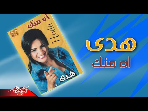 هدى آه منك