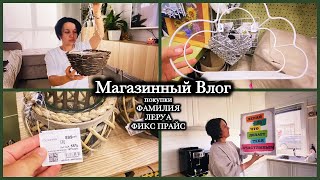 Магазинный Влог / Покупки для дома  ФАМИЛИЯ, ФИКС ПРАЙС, ЛЕРУА / Обзор товаров для дома  ФАМИЛИЯ