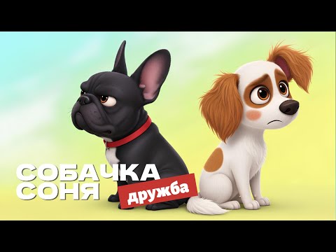 СОБАЧКА СОНЯ. Дружба. Мультфильм для всей семьи🐾🐶
